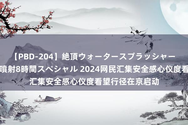 【PBD-204】絶頂ウォータースプラッシャー 放尿＆潮吹き大噴射8時間スペシャル 2024网民汇集安全感心仪度看望行径在京启动