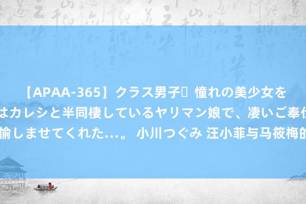 【APAA-365】クラス男子・憧れの美少女をラブホに連れ込むと、実はカレシと半同棲しているヤリマン娘で、凄いご奉仕セックスを愉しませてくれた…。 小川つぐみ 汪小菲与马筱梅的蜜月之旅: 瑞士偶遇与泳装秀激发烧议