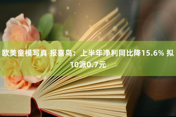 欧美童模写真 报喜鸟：上半年净利同比降15.6% 拟10派0.7元