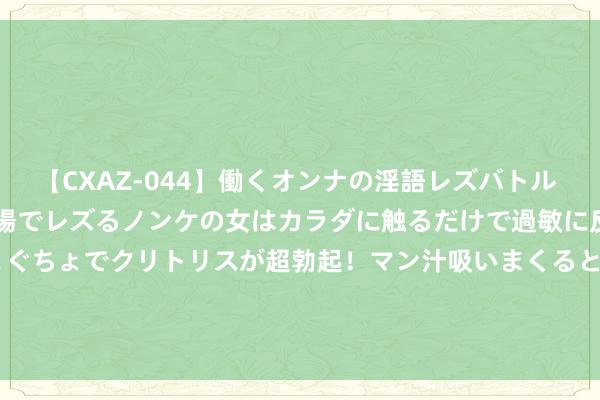 【CXAZ-044】働くオンナの淫語レズバトル DX 20シーン 4時間 職場でレズるノンケの女はカラダに触るだけで過敏に反応し、オマ○コぐちょぐちょでクリトリスが超勃起！マン汁吸いまくるとソリながらイキまくり！！ 雅鱼：鹤影（组诗）_大皖新闻 | 安徽网