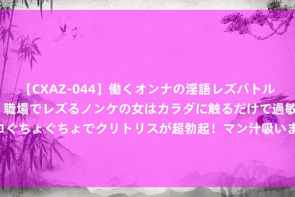 【CXAZ-044】働くオンナの淫語レズバトル DX 20シーン 4時間 職場でレズるノンケの女はカラダに触るだけで過敏に反応し、オマ○コぐちょぐちょでクリトリスが超勃起！マン汁吸いまくるとソリながらイキまくり！！ 背诗神器《北大姆妈给孩子的110堂诗词课》