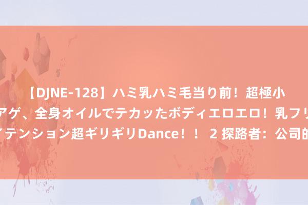 【DJNE-128】ハミ乳ハミ毛当り前！超極小ビキニでテンションアゲアゲ、全身オイルでテカッたボディエロエロ！乳フリ尻フリまくりのハイテンション超ギリギリDance！！ 2 探路者：公司的径直客户为面板厂商 尚翌日回智能眼镜末端厂商