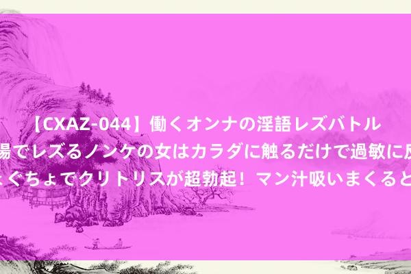 【CXAZ-044】働くオンナの淫語レズバトル DX 20シーン 4時間 職場でレズるノンケの女はカラダに触るだけで過敏に反応し、オマ○コぐちょぐちょでクリトリスが超勃起！マン汁吸いまくるとソリながらイキまくり！！ 基本面信心筑底 大盘龙头格调合手续占优 A50ETF（159601）逆市飘红